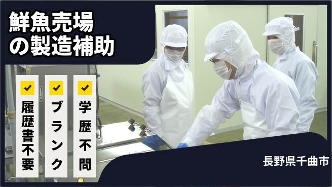 株式会社綜合キャリアオプション 鮮魚売場の製造補助の工場求人・派遣情報 | ジョバディ工場