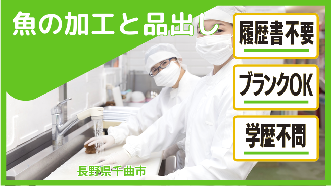 株式会社綜合キャリアオプション 安心の新スタート【鮮魚加工と陳列】の工場求人・派遣情報 | ジョバディ工場