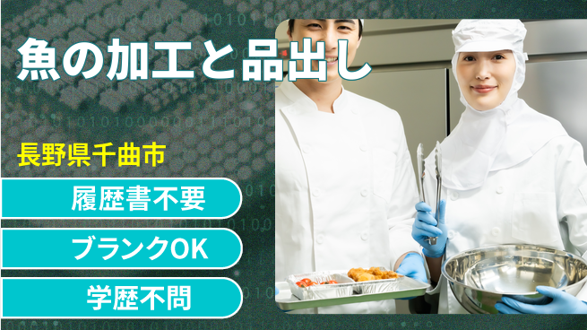 株式会社綜合キャリアオプション 安心の日勤【魚の加工と品出し】の工場求人・派遣情報 | ジョバディ工場