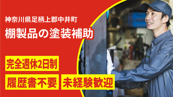 株式会社綜合キャリアオプション 棚製品の塗装補助の工場求人・派遣情報 | ジョバディ工場