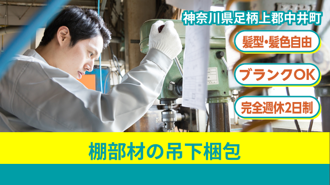 株式会社綜合キャリアオプション 棚部材の吊下梱包の工場求人・派遣情報 | ジョバディ工場