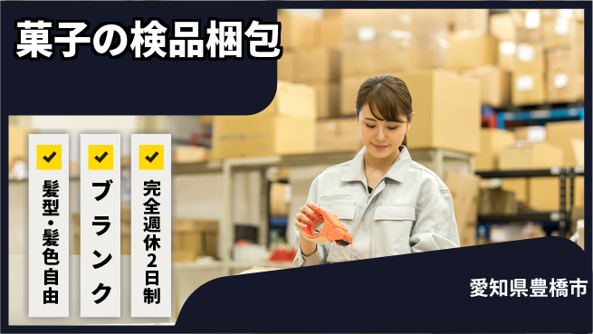 株式会社綜合キャリアオプション 菓子の検品梱包の工場求人・派遣情報 | ジョバディ工場