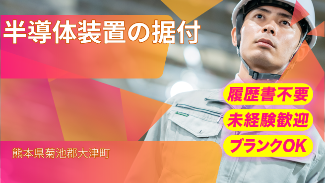 株式会社綜合キャリアオプション 半導体装置の据付の工場求人・派遣情報 | ジョバディ工場