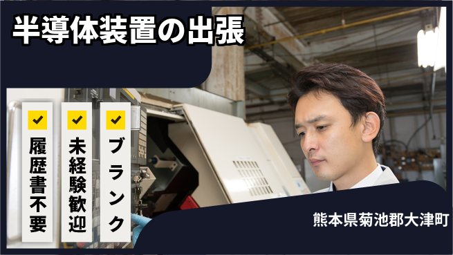 株式会社綜合キャリアオプション 半導体装置の出張の工場求人・派遣情報 | ジョバディ工場