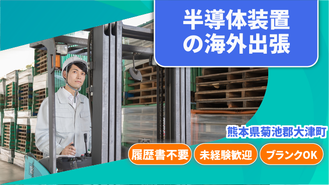 株式会社綜合キャリアオプション 半導体装置の海外出張の工場求人・派遣情報 | ジョバディ工場