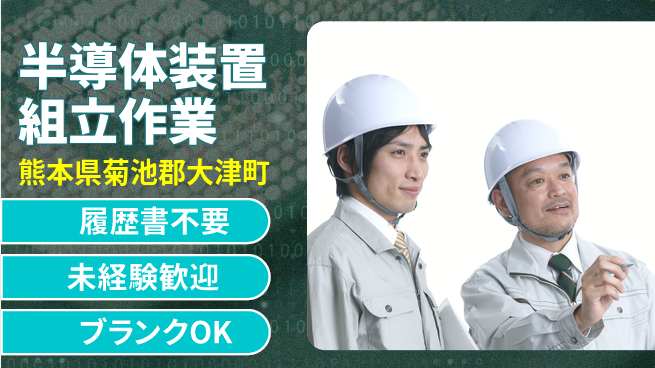 株式会社綜合キャリアオプション 安心の昼勤務【半導体装置組立作業】の工場求人・派遣情報 | ジョバディ工場
