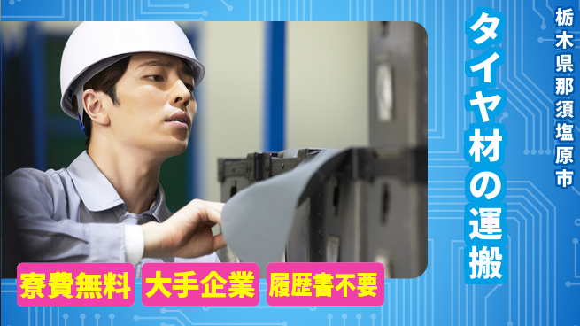 株式会社綜合キャリアオプション タイヤ材の運搬の工場求人・派遣情報 | ジョバディ工場