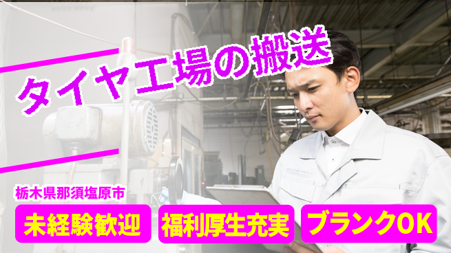 株式会社綜合キャリアオプション タイヤ工場の搬送の工場求人・派遣情報 | ジョバディ工場