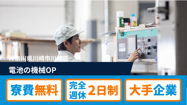 株式会社綜合キャリアオプション 電池の機械OPの工場求人・派遣情報 | ジョバディ工場