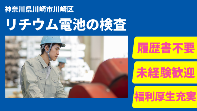 株式会社綜合キャリアオプション リチウム電池の検査の工場求人・派遣情報 | ジョバディ工場