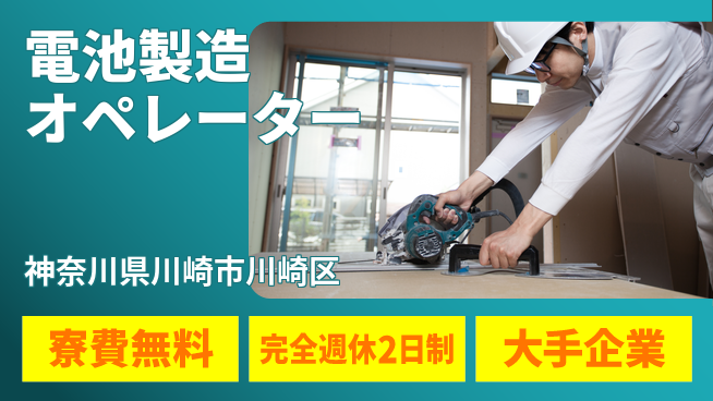株式会社綜合キャリアオプション 住居費ゼロ【電池製造オペレーター】の工場求人・派遣情報 | ジョバディ工場