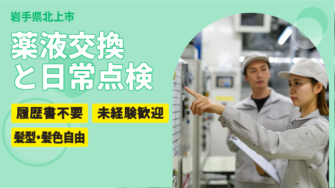 株式会社綜合キャリアオプション 薬液交換と日常点検の工場求人・派遣情報 | ジョバディ工場