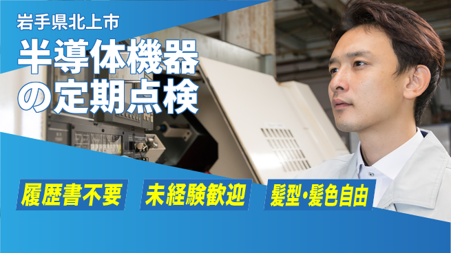 株式会社綜合キャリアオプション 気軽に応募【半導体機器の定期点検】の工場求人・派遣情報 | ジョバディ工場