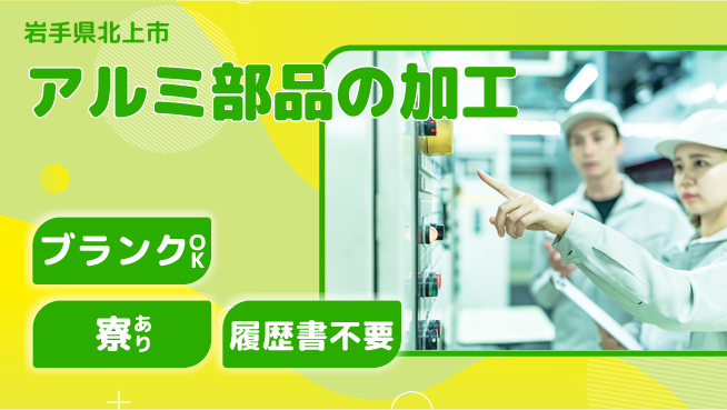 株式会社綜合キャリアオプション アルミ部品の加工の工場求人・派遣情報 | ジョバディ工場