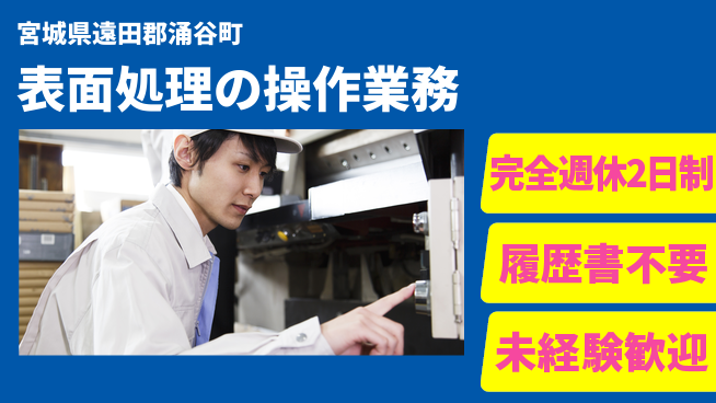 株式会社綜合キャリアオプション 安心の週休【表面処理の操作業務】の工場求人・派遣情報 | ジョバディ工場