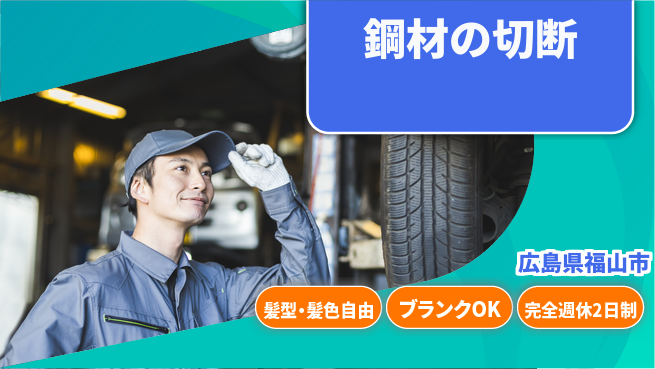 株式会社綜合キャリアオプション 鋼材の切断の工場求人・派遣情報 | ジョバディ工場