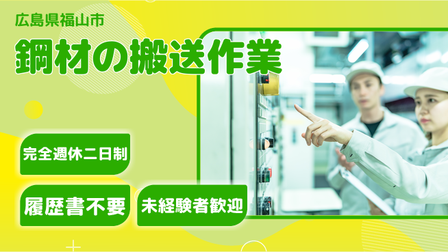 株式会社綜合キャリアオプション 鋼材の搬送作業の工場求人・派遣情報 | ジョバディ工場