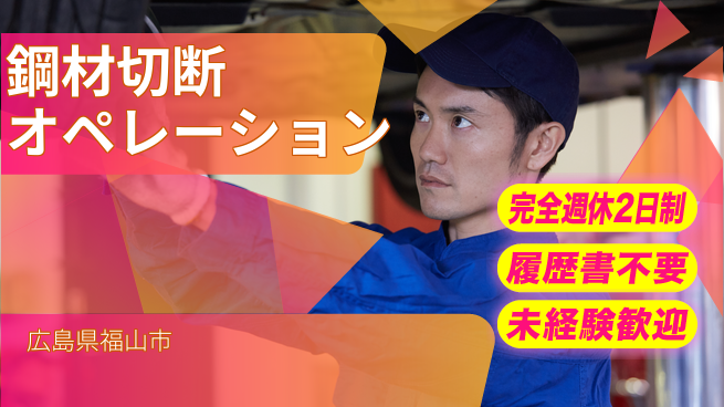株式会社綜合キャリアオプション プライベート充実【鋼材切断オペレーション】の工場求人・派遣情報 | ジョバディ工場