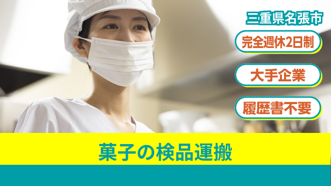 株式会社綜合キャリアオプション 菓子の検品運搬の工場求人・派遣情報 | ジョバディ工場
