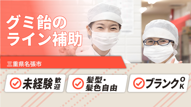 株式会社綜合キャリアオプション グミ飴のライン補助の工場求人・派遣情報 | ジョバディ工場