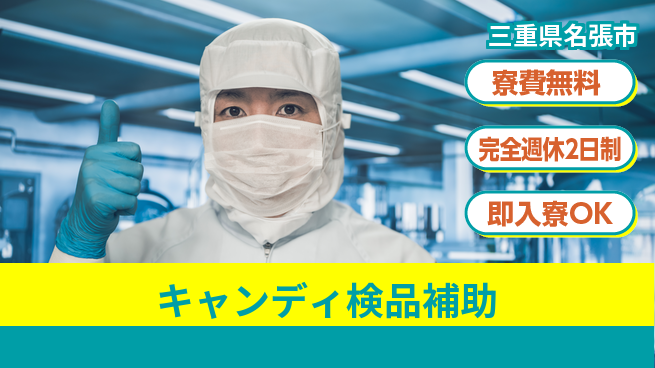 株式会社綜合キャリアオプション 住居サポート【キャンディ検品補助】の工場求人・派遣情報 | ジョバディ工場