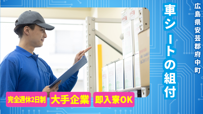 株式会社綜合キャリアオプション 車シートの組付の工場求人・派遣情報 | ジョバディ工場