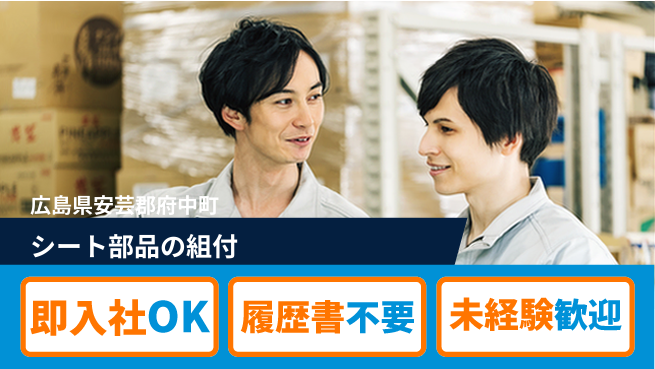 株式会社綜合キャリアオプション 安心成長サポート【クルマシート製造】の工場求人・派遣情報 | ジョバディ工場