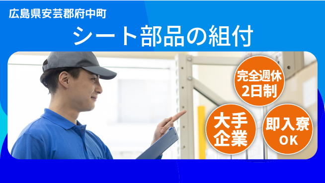 株式会社綜合キャリアオプション 安心の週休2日【シート部品の組付】の工場求人・派遣情報 | ジョバディ工場