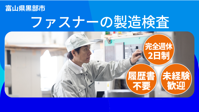 株式会社綜合キャリアオプション ファスナーの製造検査の工場求人・派遣情報 | ジョバディ工場