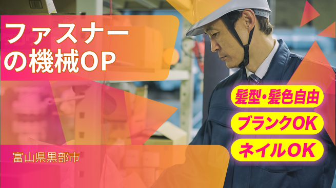 株式会社綜合キャリアオプション ファスナーの機械OPの工場求人・派遣情報 | ジョバディ工場
