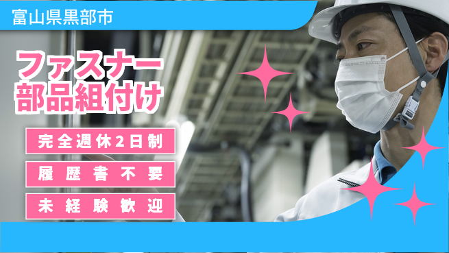 株式会社綜合キャリアオプション 充実の休暇【ファスナー部品組付け】の工場求人・派遣情報 | ジョバディ工場