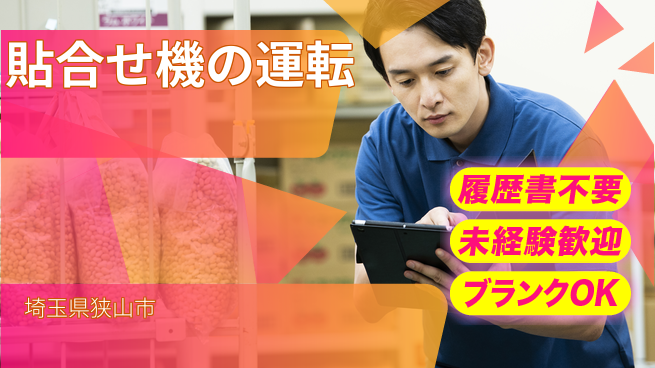 株式会社綜合キャリアオプション 貼合せ機の運転の工場求人・派遣情報 | ジョバディ工場