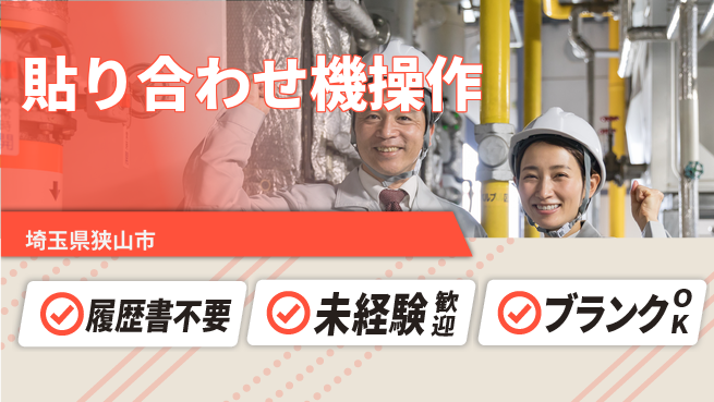 株式会社綜合キャリアオプション 気軽に応募【貼り合わせ機操作】の工場求人・派遣情報 | ジョバディ工場
