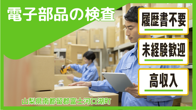 株式会社綜合キャリアオプション 電子部品の検査の工場求人・派遣情報 | ジョバディ工場