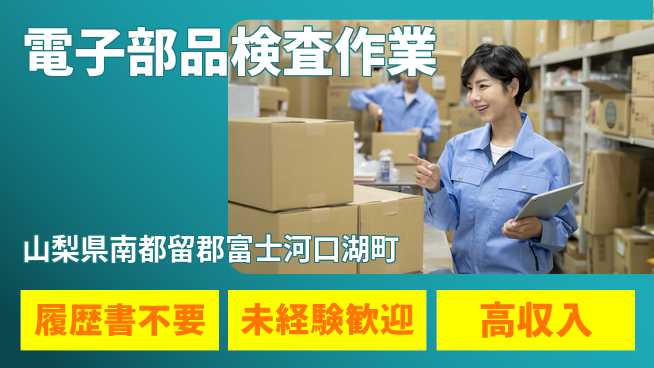 株式会社綜合キャリアオプション 書類準備不要【電子部品検査作業】の工場求人・派遣情報 | ジョバディ工場