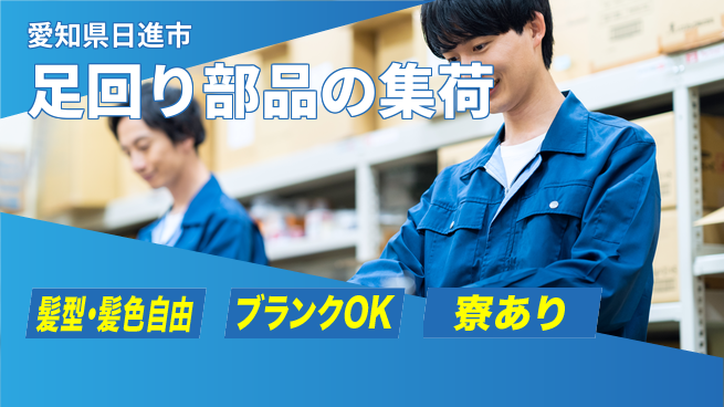 株式会社綜合キャリアオプション 足回り部品の集荷の工場求人・派遣情報 | ジョバディ工場