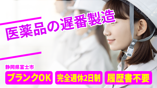 株式会社綜合キャリアオプション 医薬品の遅番製造の工場求人・派遣情報 | ジョバディ工場