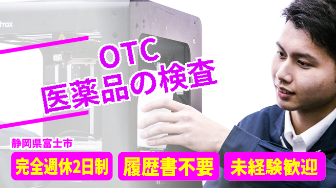 株式会社綜合キャリアオプション 充実の休暇制度【OTC医薬品の検査】の工場求人・派遣情報 | ジョバディ工場
