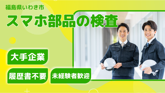 株式会社綜合キャリアオプション スマホ部品の検査の工場求人・派遣情報 | ジョバディ工場