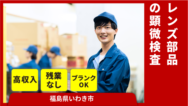 株式会社綜合キャリアオプション レンズ部品の顕微検査の工場求人・派遣情報 | ジョバディ工場