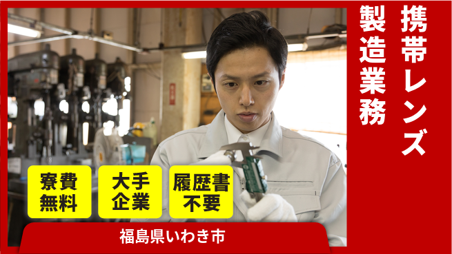 株式会社綜合キャリアオプション 安心住居サポート【携帯レンズ製造業務】の工場求人・派遣情報 | ジョバディ工場
