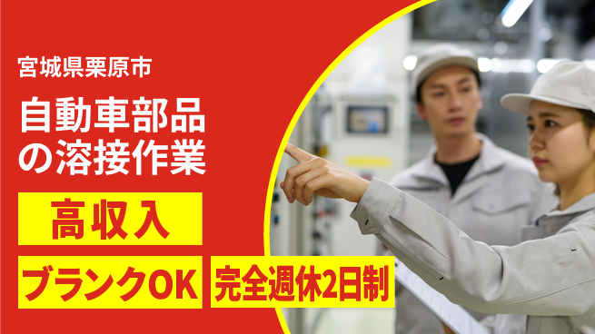 株式会社綜合キャリアオプション 成長応援簡単操作【自動車部品溶接オペレーター】の工場求人・派遣情報 | ジョバディ工場
