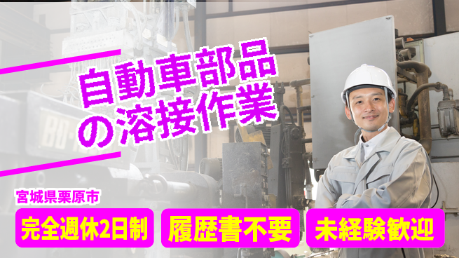 株式会社綜合キャリアオプション 安心の週休制度【自動車部品の溶接作業】の工場求人・派遣情報 | ジョバディ工場