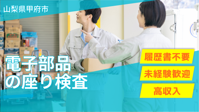 株式会社綜合キャリアオプション 電子部品の座り検査の工場求人・派遣情報 | ジョバディ工場