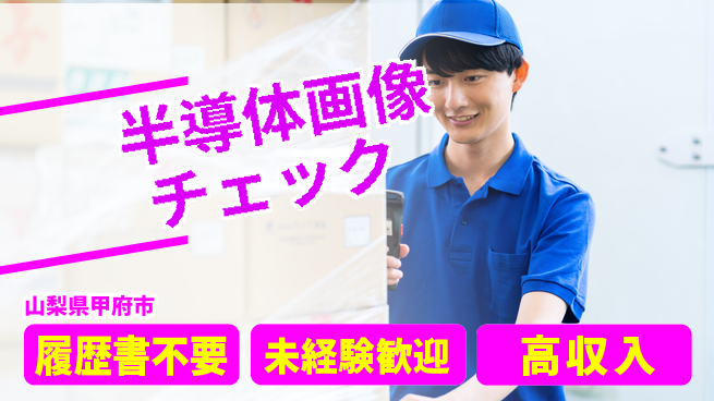 株式会社綜合キャリアオプション 気軽にチャレンジ【半導体画像チェック】の工場求人・派遣情報 | ジョバディ工場
