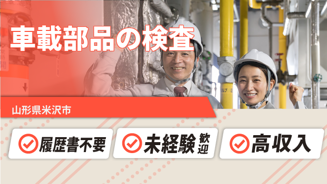 株式会社綜合キャリアオプション 車載部品の検査の工場求人・派遣情報 | ジョバディ工場