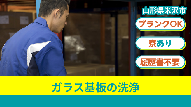 株式会社綜合キャリアオプション 成長サポート万全【カバーガラス製造補助】の工場求人・派遣情報 | ジョバディ工場
