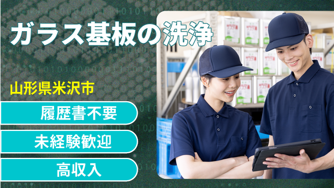 株式会社綜合キャリアオプション 気軽に応募！【ガラス基板の洗浄】の工場求人・派遣情報 | ジョバディ工場