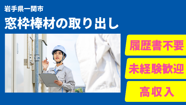 株式会社綜合キャリアオプション 窓枠棒材の取り出しの工場求人・派遣情報 | ジョバディ工場