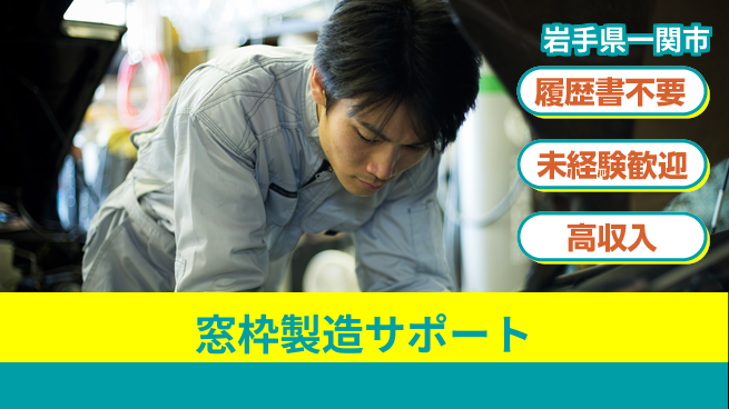 株式会社綜合キャリアオプション 安心の成長サポート【窓枠製造の補助業務】の工場求人・派遣情報 | ジョバディ工場